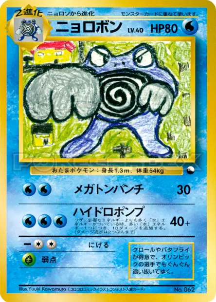 ニョロボン / Poliwrath 卡牌