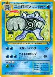 ニョロボン / Poliwrath  卡牌