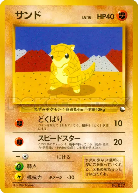 サンド / Sandshrew 卡牌