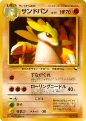 サンドパン / Sandslash  卡牌
