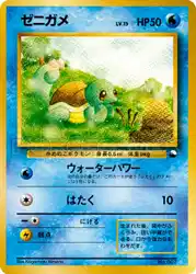 ゼニガメ / Squirtle  卡牌