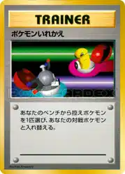 ポケモンいれかえ / Switch  卡牌