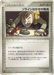 ソライシはかせの発見 / Professor Cozmo's Discovery 014/015 卡牌