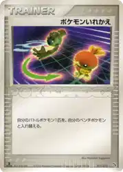 ポケモンいれかえ / Switch 011/015 卡牌