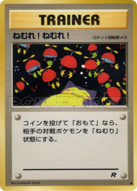 ねむれ! ねむれ! / Sleep! (Rocket's Secret Machine)  卡牌