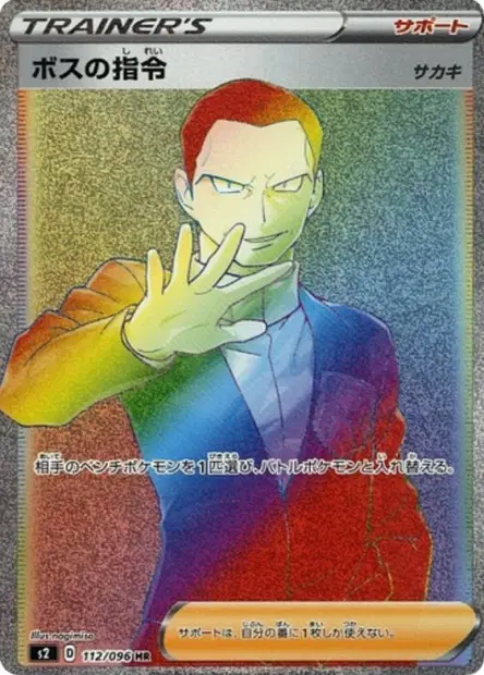 Boss's Orders Giovanni 112/096 卡牌