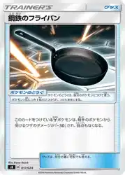 鋼鉄のフライパン / Metal Frying Pan 017/024 卡牌