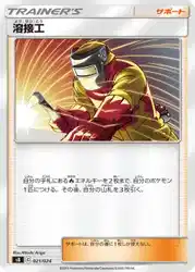 溶接工 / Welder 021/024 卡牌