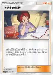 マサキの解析 / Bill's Analysis 118/127 卡牌