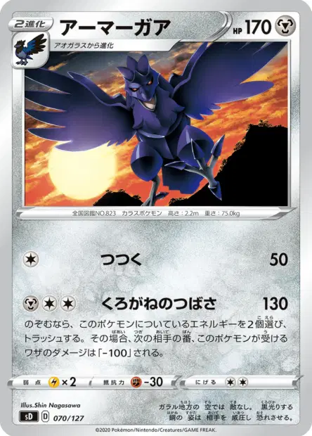 アーマーガア / Corviknight 070/127 卡牌