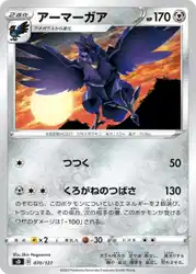 アーマーガア / Corviknight 070/127 卡牌