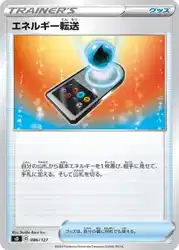 エネルギー転送 / Energy Search 086/127 卡牌