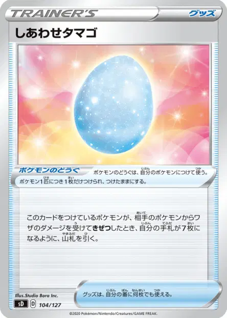 しあわせタマゴ / Lucky Egg 104/127 卡牌