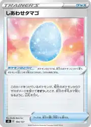 しあわせタマゴ / Lucky Egg 104/127 卡牌