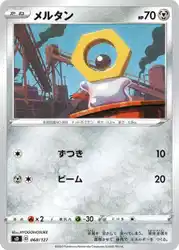 メルタン / Meltan 068/127 卡牌