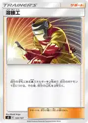 溶接工 / Welder 122/127 卡牌