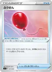 ふうせん / Air Balloon 017/033 卡牌