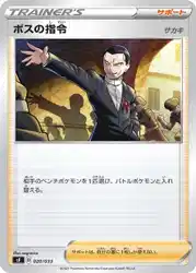 Boss's Orders Giovanni 020/033 卡牌