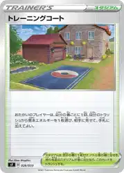 Training Court 026/033 卡牌