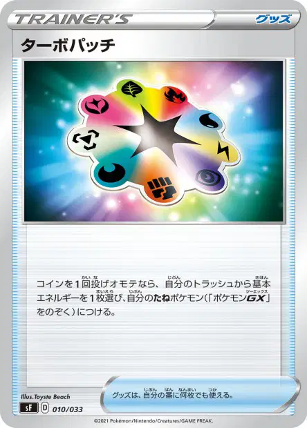 Turbo Patch 010/033 卡牌