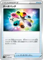 Turbo Patch 010/033 卡牌