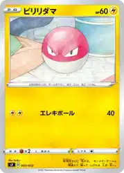 ビリリダマ / Voltorb 003/033 卡牌