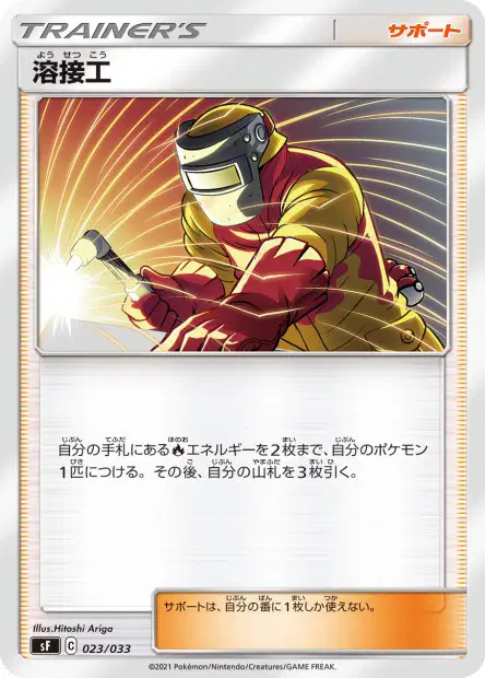溶接工 / Welder 023/033 卡牌