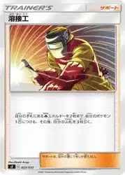 溶接工 / Welder 023/033 卡牌