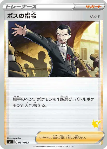 Boss's Orders Giovanni 051/053 卡牌
