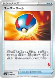 スーパーボール / Great Ball 042/053 卡牌
