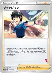 ジャッジマン / Judge 048/053 卡牌