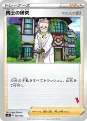 博士の研究（マグノリア博士） / Professor's Research Professor Magnolia 050/053 卡牌