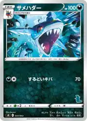 サメハダー / Sharpedo 033/053 卡牌
