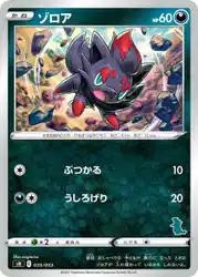 ゾロア / Zorua 035/053 卡牌