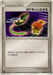 ポケモンいれかえ / Switch 012/024 卡牌