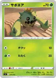サボネア / Cacnea 010/414 卡牌