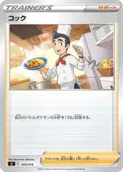 コック / Cook 393/414 卡牌