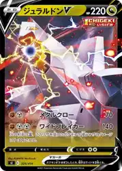 ジュラルドンV / Duraludon-V 325/414 卡牌