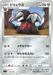 ドリュウズ / Excadrill 304/414 卡牌