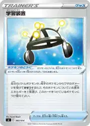 学習装置 / Exp. Share 383/414 卡牌
