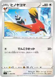 ヒノヤコマ / Fletchinder 354/414 卡牌