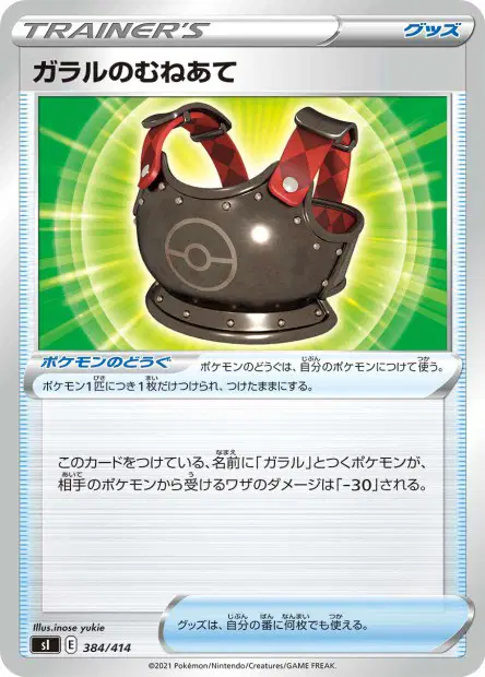 ガラルのむねあて / Galarian Chestplate 384/414 卡牌