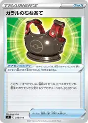ガラルのむねあて / Galarian Chestplate 384/414 卡牌