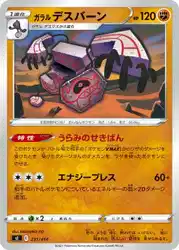 ガラル デスバーン / Galarian Runerigus 231/414 卡牌