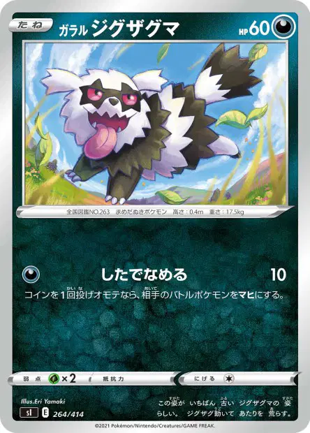 ガラル ジグザグマ / Galarian Zigzagoon 264/414 卡牌