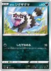 ガラル ジグザグマ / Galarian Zigzagoon 264/414 卡牌