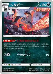 ヘルガー / Houndoom 262/414 卡牌