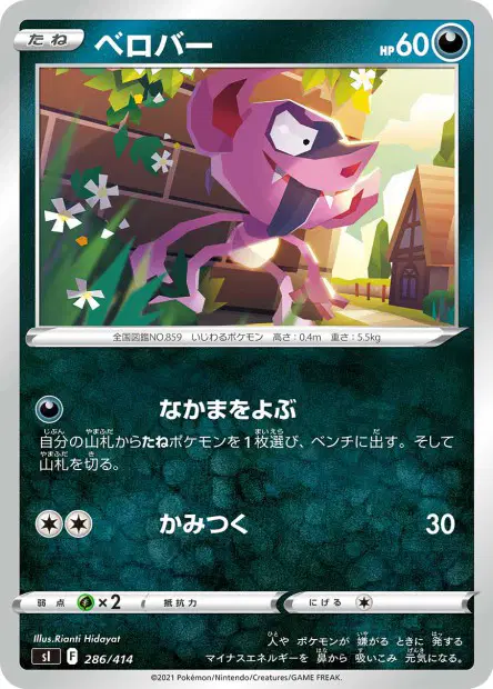 ベロバー / Impidimp 286/414 卡牌
