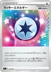 ラッキーエネルギー / Lucky Energy 413/414 卡牌