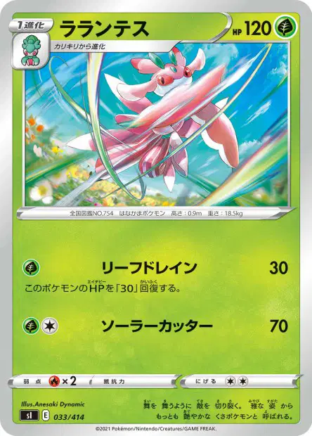 ラランテス / Lurantis 033/414 卡牌